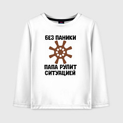 Детский лонгслив Папа рулит ситуацией