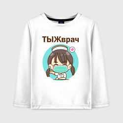 Детский лонгслив Медсестра ТЫЖврач Z