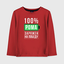 Лонгслив хлопковый детский 100% Рома, цвет: красный