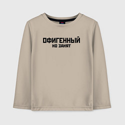 Лонгслив хлопковый детский ОФИГЕННЫЙ НО ЗАНЯТ КРУТОЙ Z, цвет: миндальный