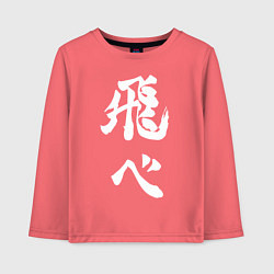 Детский лонгслив Лозунг Карасуно двусторонняя