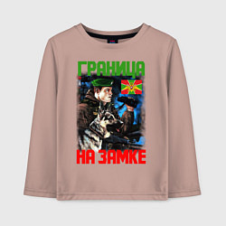 Детский лонгслив ГРАНИЦА НА ЗАМКЕ