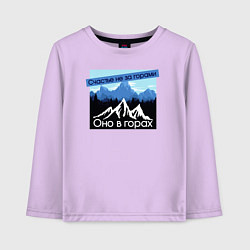 Лонгслив хлопковый детский Счастье в Горах Надпись, цвет: лаванда