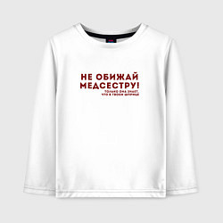 Детский лонгслив НЕ ОБИЖАЙ МЕДСЕСТРУ Z