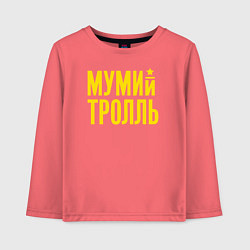 Детский лонгслив Мумий Тролль