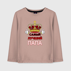 Лонгслив хлопковый детский Самый лучший папа Царь, цвет: пыльно-розовый