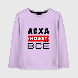 Лонгслив хлопковый детский Леха может ВСЁ, цвет: лаванда