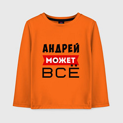 Лонгслив хлопковый детский Андрей может ВСЁ, цвет: оранжевый