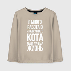 Лонгслив хлопковый детский Я МНОГО РАБОТАЮ ЧТОБЫ У МОЕГО КОТА, цвет: миндальный