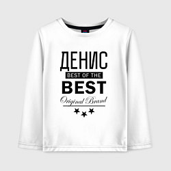Лонгслив хлопковый детский ДЕНИС BEST OF THE BEST, цвет: белый