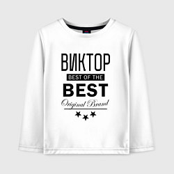 Лонгслив хлопковый детский ВИКТОР BEST OF THE BEST, цвет: белый