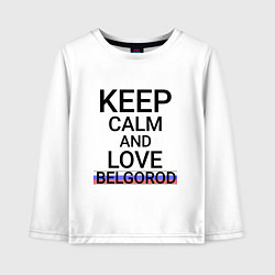 Детский лонгслив Keep calm Belgorod Белгород ID811