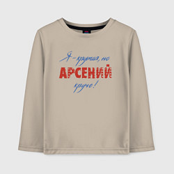 Детский лонгслив Я крутая, но Арсений круче!