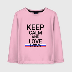 Детский лонгслив Keep calm Lysva Лысьва