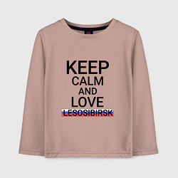 Детский лонгслив Keep calm Lesosibirsk Лесосибирск