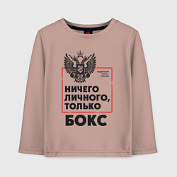 Детский лонгслив Ничего личного - только бокс