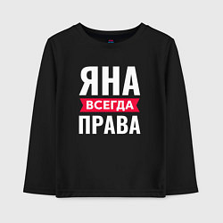 Детский лонгслив ЯНА ВСЕГДА ПРАВА!