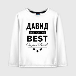 Детский лонгслив Давид Best of the best