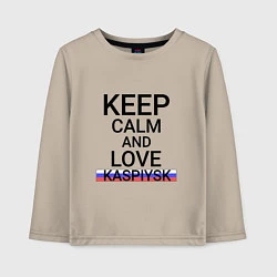 Детский лонгслив Keep calm Kaspiysk Каспийск