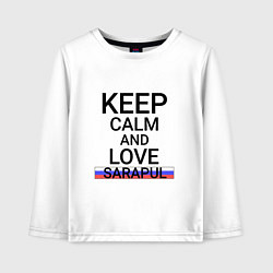 Детский лонгслив Keep calm Sarapul Сарапул