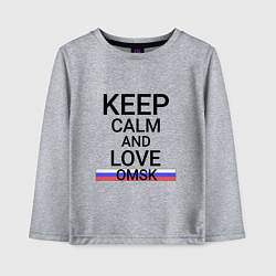 Детский лонгслив Keep calm Omsk Омск