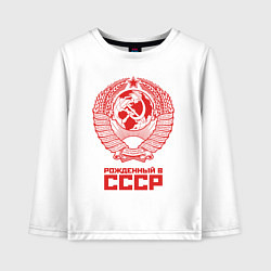 Детский лонгслив Рожденный в СССР: Советский союз