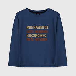 Детский лонгслив Мне нравиться Наро-Фоминск