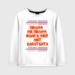 Детский лонгслив Песня не песня если в ней нет бластбита