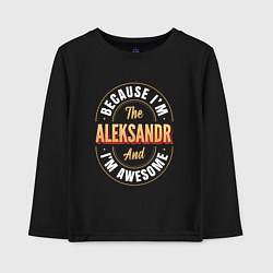 Лонгслив хлопковый детский Because Im the Aleksandr and Im awesome, цвет: черный