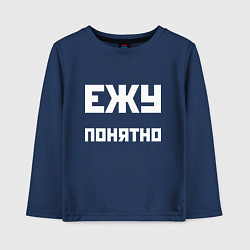 Детский лонгслив Ежу понятно - русская фраза