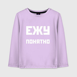 Лонгслив хлопковый детский Ежу понятно - русская фраза, цвет: лаванда