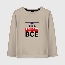 Детский лонгслив Уфа решает все