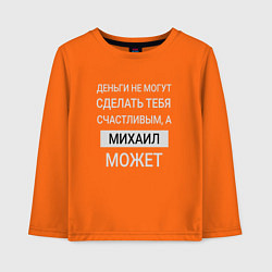 Детский лонгслив Михаил дарит счастье