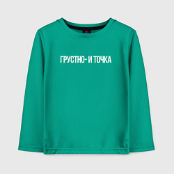 Лонгслив хлопковый детский Грустно и точка мем, цвет: зеленый
