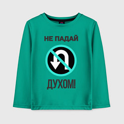 Лонгслив хлопковый детский Не падай духом!, цвет: зеленый