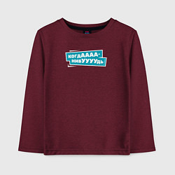 Детский лонгслив Когда-нибудь