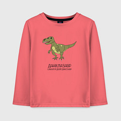 Детский лонгслив Динозавр тираннозавр Данилазавр