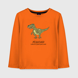 Детский лонгслив Динозавр тираннозавр Лёшазавр