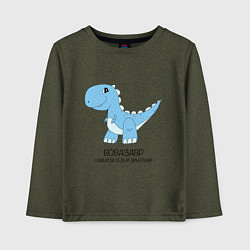 Детский лонгслив Динозавр Вовазавр, самый веселый тираннозавр Вова
