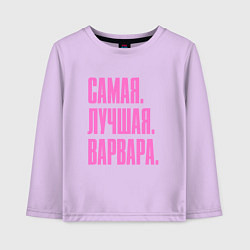 Лонгслив хлопковый детский Надпись самая лучшая Варвара: символ и надпись, цвет: лаванда