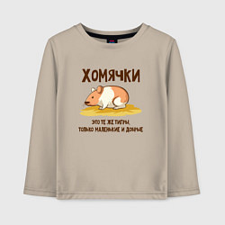 Детский лонгслив Хомячок это тигр