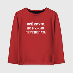 Детский лонгслив Всё круто но нужно переделать