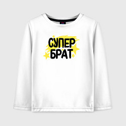 Лонгслив хлопковый детский Супер брат со звездами, цвет: белый