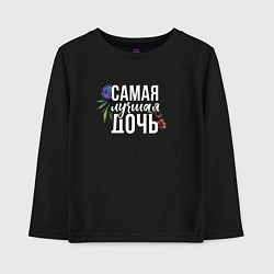 Детский лонгслив Цветы дочь самая лучшая