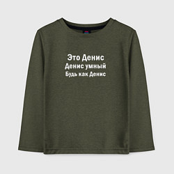 Лонгслив хлопковый детский Денис умный будь как Денис, цвет: меланж-хаки