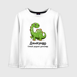 Детский лонгслив Данязавр самый редкий динозавр