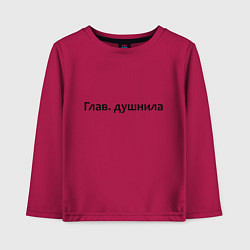 Детский лонгслив Глав душнила - темная