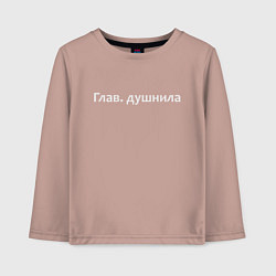 Детский лонгслив Глав душнила - светлая