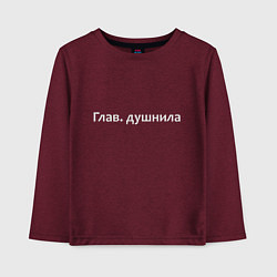 Детский лонгслив Глав душнила - светлая