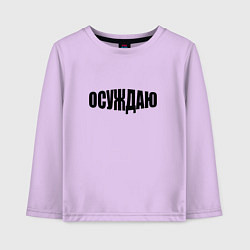 Лонгслив хлопковый детский Осуждаю всё, цвет: лаванда
